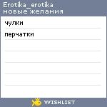 My Wishlist - erotika_erotika