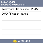 My Wishlist - errorlogger