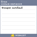 My Wishlist - erzya