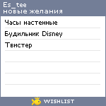 My Wishlist - es_tee