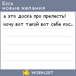 My Wishlist - esca