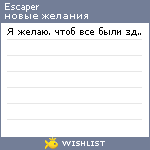 My Wishlist - escaper
