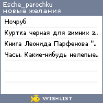 My Wishlist - esche_parochku