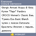 My Wishlist - esenseven