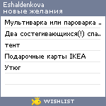 My Wishlist - eshaldenkova