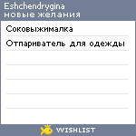 My Wishlist - eshchendrygina