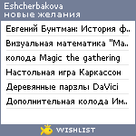 My Wishlist - eshcherbakova