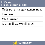 My Wishlist - esheva