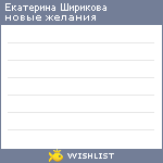My Wishlist - eshirikova