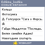 My Wishlist - eshkina_koshka