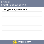 My Wishlist - eshupk