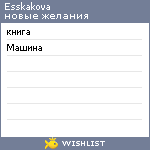 My Wishlist - esskakova