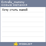 My Wishlist - estrella_mummy