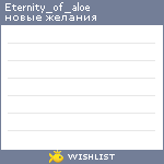 My Wishlist - eternity_of_aloe