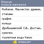 My Wishlist - etnocat