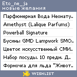 My Wishlist - eto_ne_ja