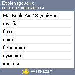 My Wishlist - etolenagovorit