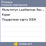 My Wishlist - etoneya