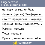 My Wishlist - eugeneration