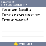 My Wishlist - eulephant