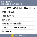 My Wishlist - ev_genus