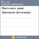 My Wishlist - ev_ron