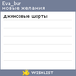 My Wishlist - eva_bur