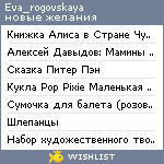 My Wishlist - eva_rogovskaya