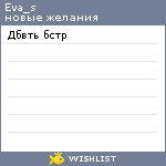 My Wishlist - eva_s