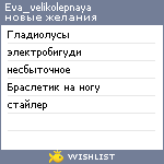 My Wishlist - eva_velikolepnaya