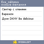 My Wishlist - eva_zakiyeva