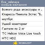 My Wishlist - eva_zelenaya