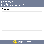 My Wishlist - evagreen