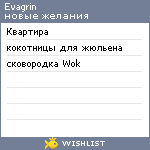 My Wishlist - evagrin