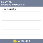 My Wishlist - evahfan