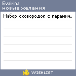 My Wishlist - evairina