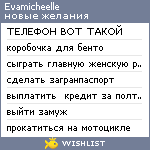 My Wishlist - evamicheelle