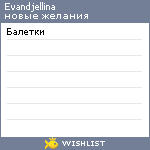 My Wishlist - evandjellina