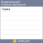 My Wishlist - evapimonova12