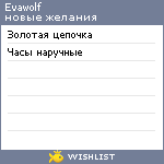 My Wishlist - evawolf