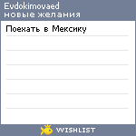 My Wishlist - evdokimovaed