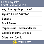 My Wishlist - evdokimyshka