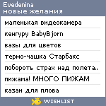 My Wishlist - evedenina