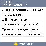 My Wishlist - evelulka