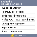 My Wishlist - evelushka