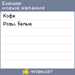 My Wishlist - evenazer