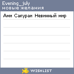 My Wishlist - evening_july