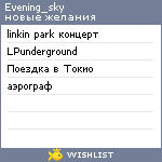 My Wishlist - evening_sky