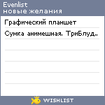 My Wishlist - evenlist
