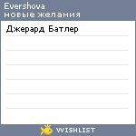 My Wishlist - evershova